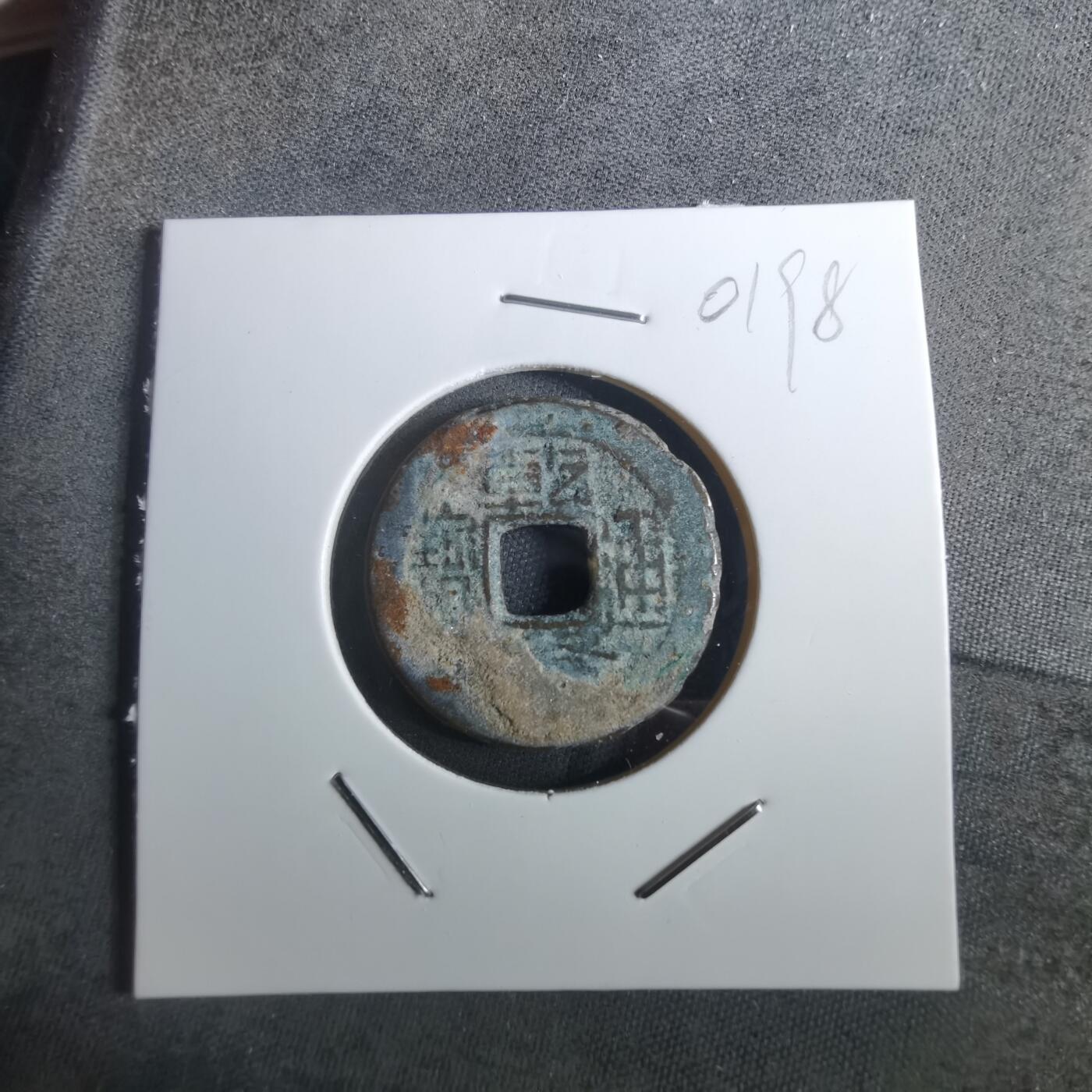 沼泽如烟--第901场 乾隆通宝