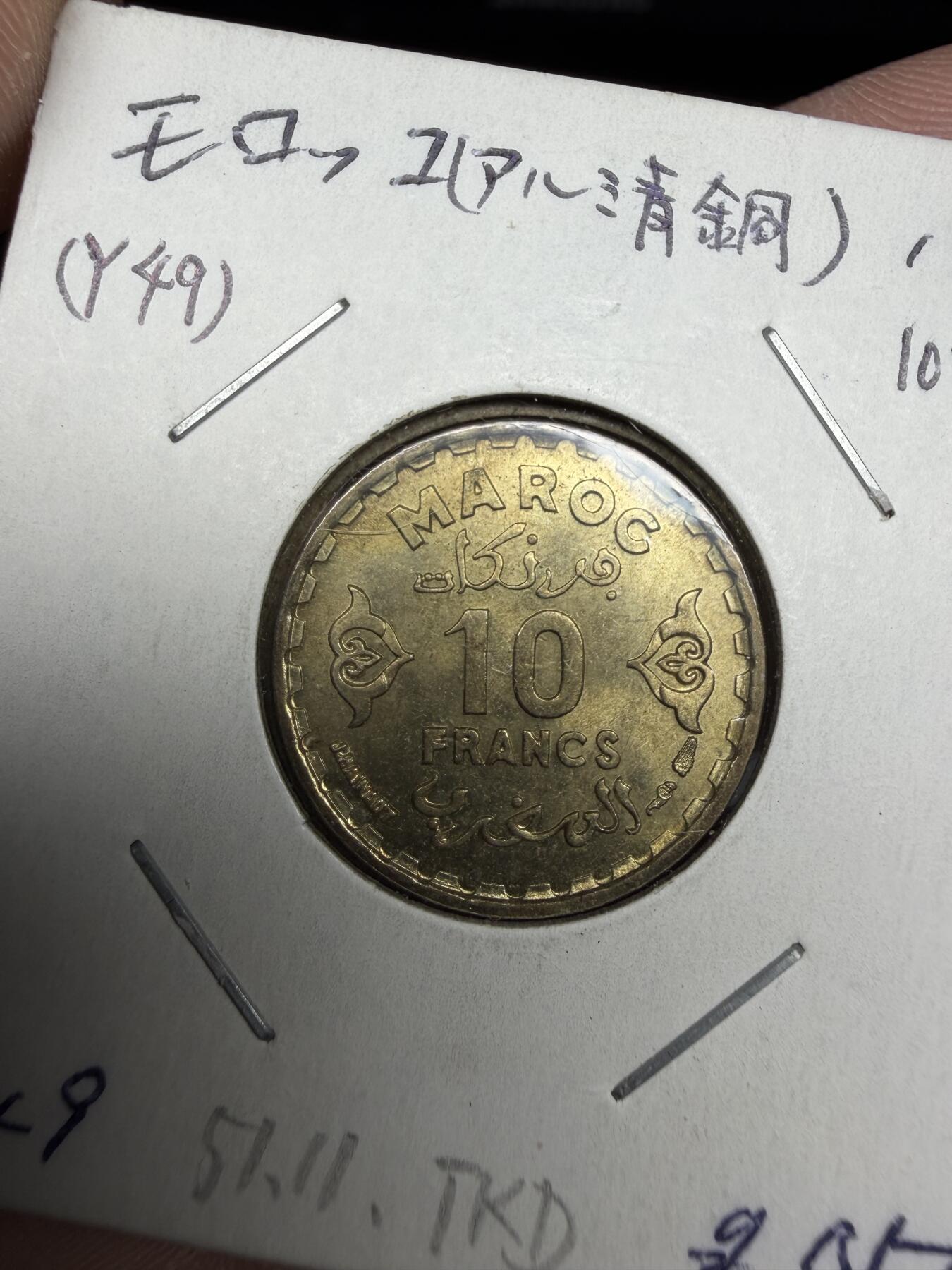 2025年集古藏今外币拍卖第十期-第6场—（总第286拍），可以寄存60天，满160元包邮。 1952年摩洛哥10法郎