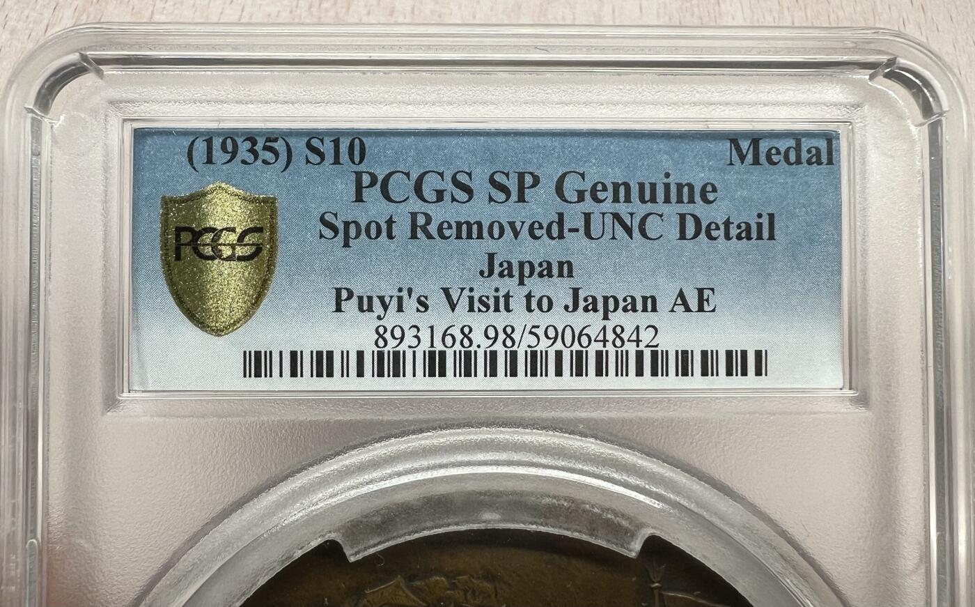 大猫徽章拍卖 第282期 勿忘国耻 满州奉迎大铜章 1935年 清逊帝 溥仪  PCGS UNC 76mm