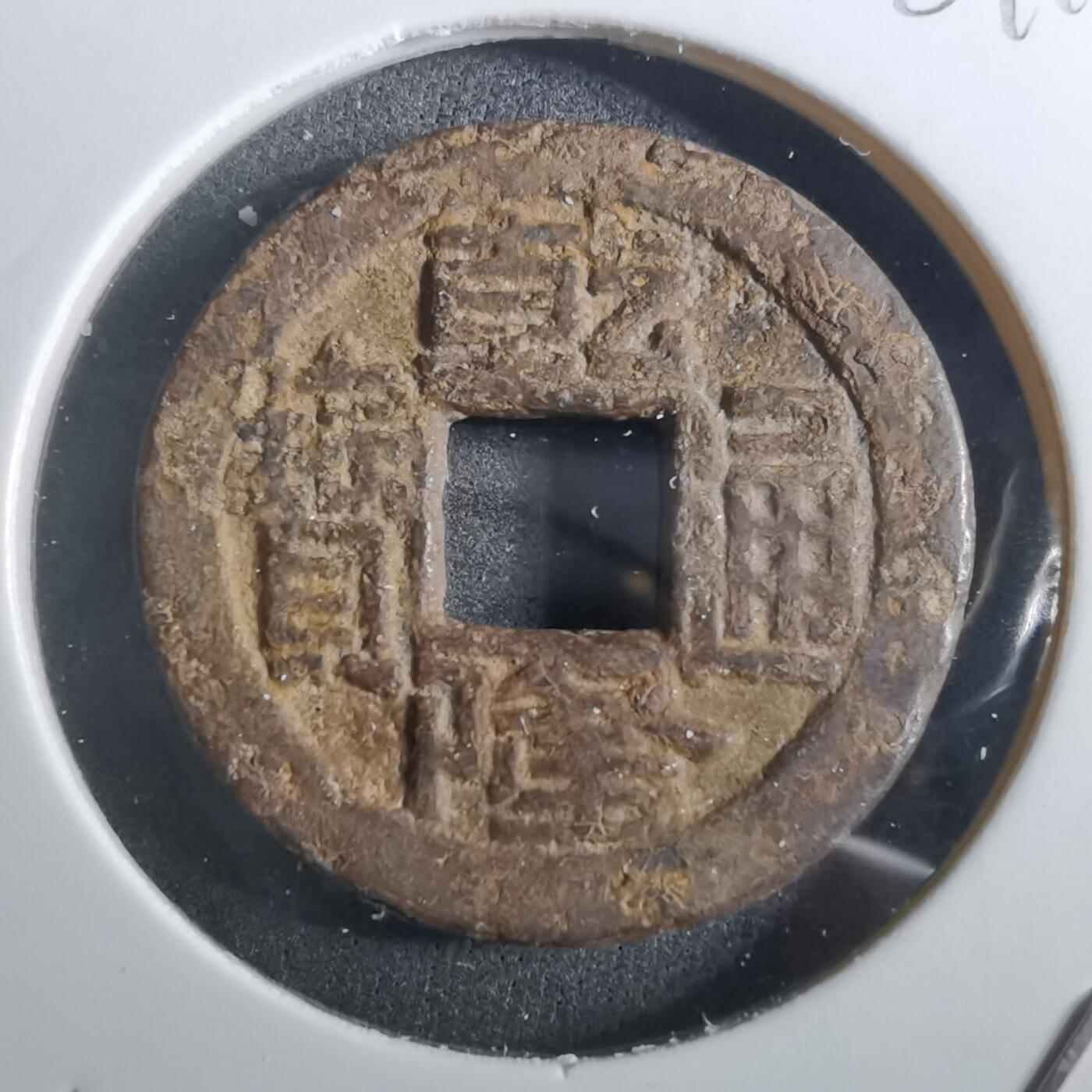 沼泽如烟--第901场 乾隆通宝