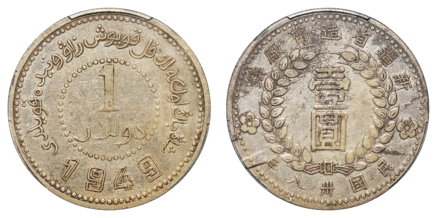 中新泰星2025年秋拍 钱币纪念章专场 民国三十八年新疆省造币厂“ 1949 ”壹圆银币一枚