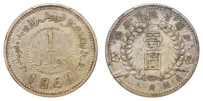 中新泰星2025年秋拍 钱币纪念章专场 - 民国三十八年新疆省造币厂“ 1949 ”壹圆银币一枚