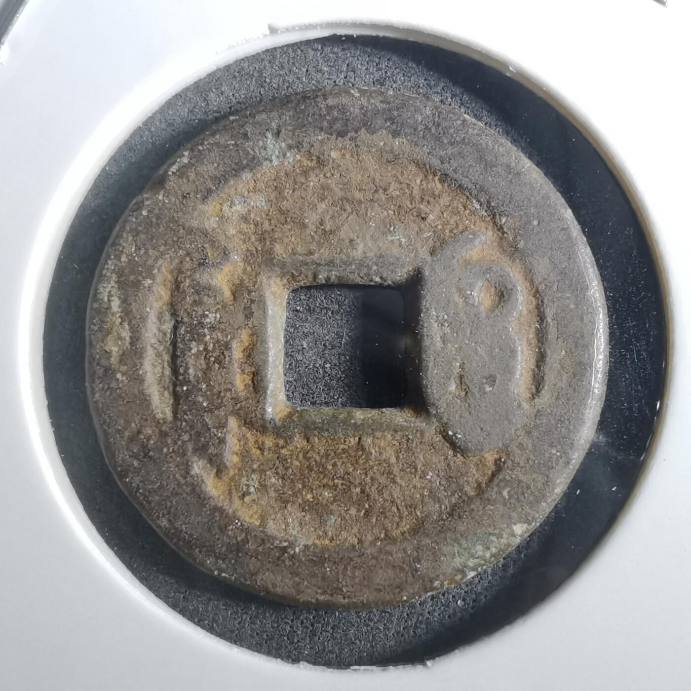 沼泽如烟--第901场 乾隆通宝