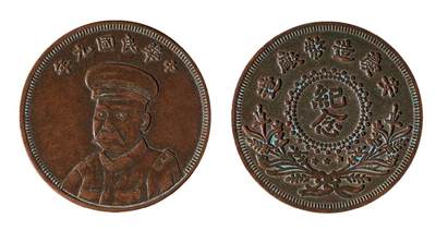 中新泰星2025年秋拍 钱币纪念章专场 - 倪嗣冲像安武军铜质现代工艺品纪念章一枚