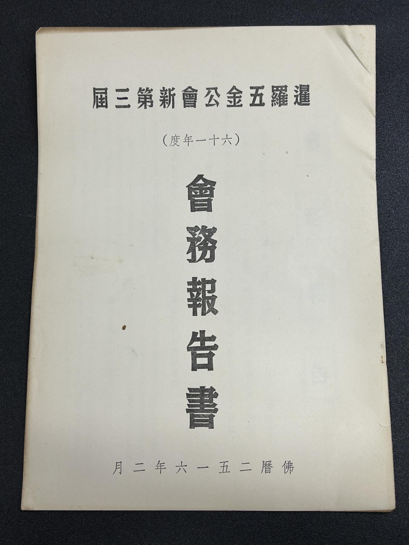 西秦中古拍卖第六十五期 华侨纸品【暹罗五金工会系列】五金工会第三届会务报告书
