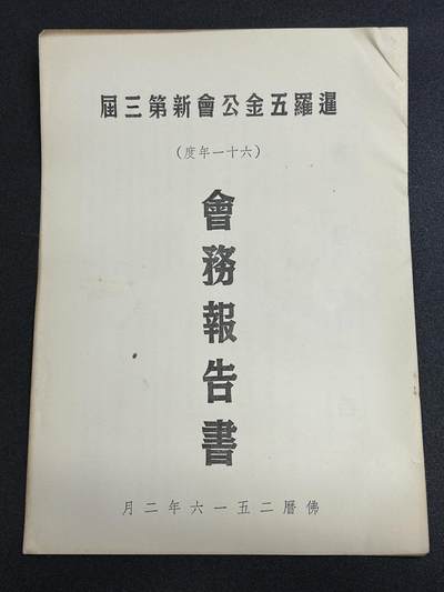 西秦中古拍卖第六十五期 - 华侨纸品【暹罗五金工会系列】五金工会第三届会务报告书