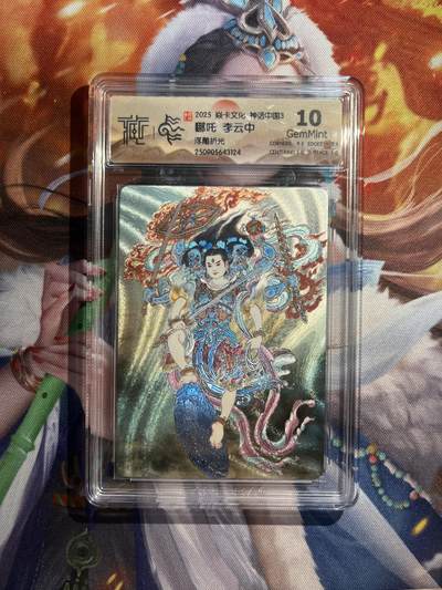 欢迎送拍、零成本上架，释放现金流，合理分配上拍卡品 - 【浮雕折光】李云中 哪吒 10g 焱卡文化&神话中国3