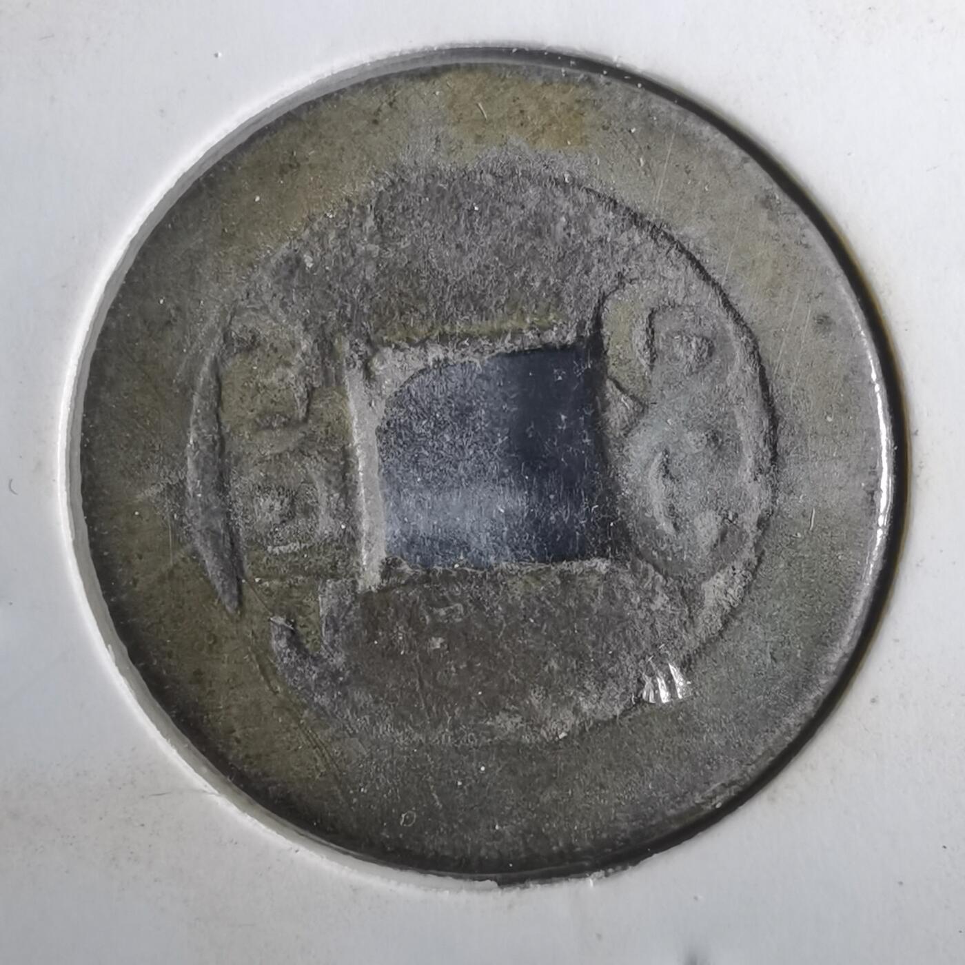 沼泽如烟--第901场 乾隆通宝