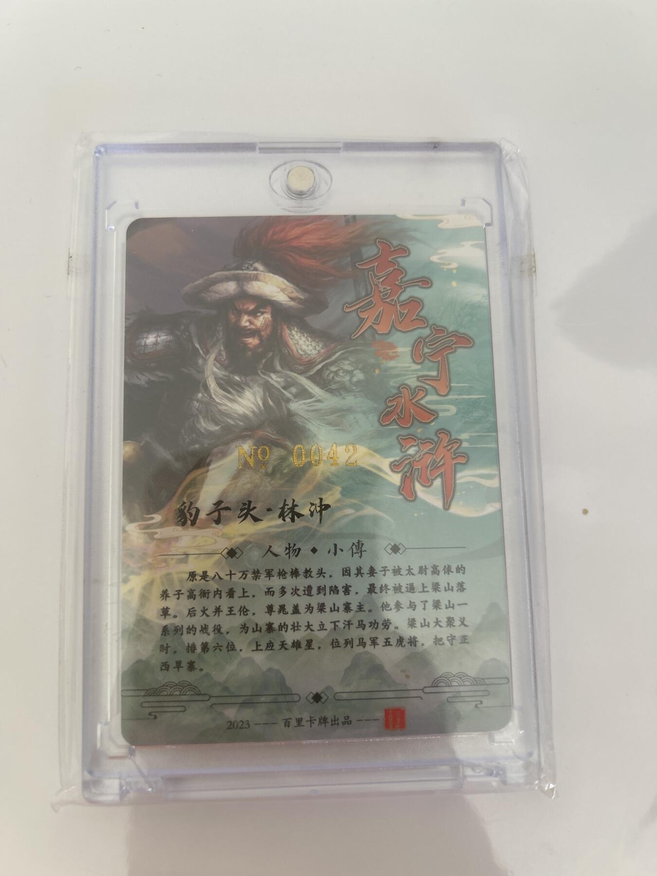 卡牌限时024期活动专场 百里 满江红 五虎将-林冲 亲签卡砖1张