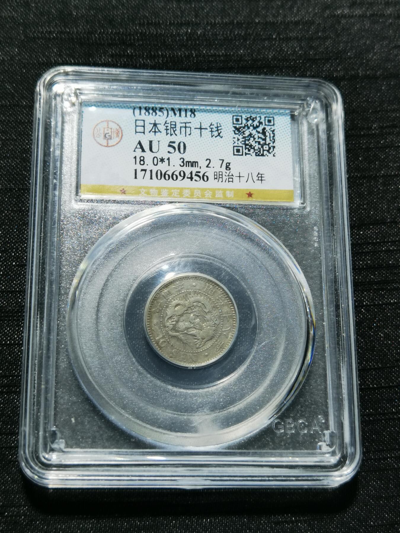 天下钱庄专场欢迎参拍 日本龙十钱银币