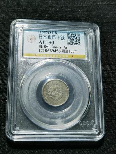 天下钱庄专场欢迎参拍 - 日本龙十钱银币