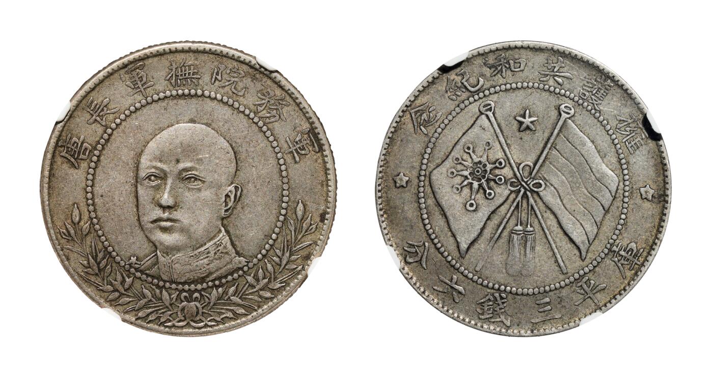 中新泰星2025年秋拍 钱币纪念章专场 民国唐继尧拥护共和纪念库平三钱六分银币一枚