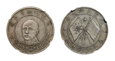 中新泰星2025年秋拍 钱币纪念章专场 - 民国唐继尧拥护共和纪念库平三钱六分银币一枚