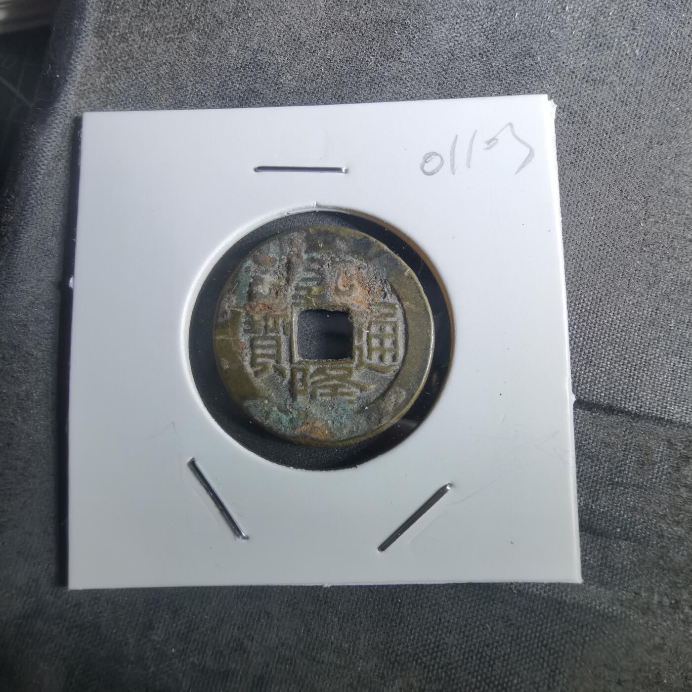 沼泽如烟--第901场 乾隆通宝