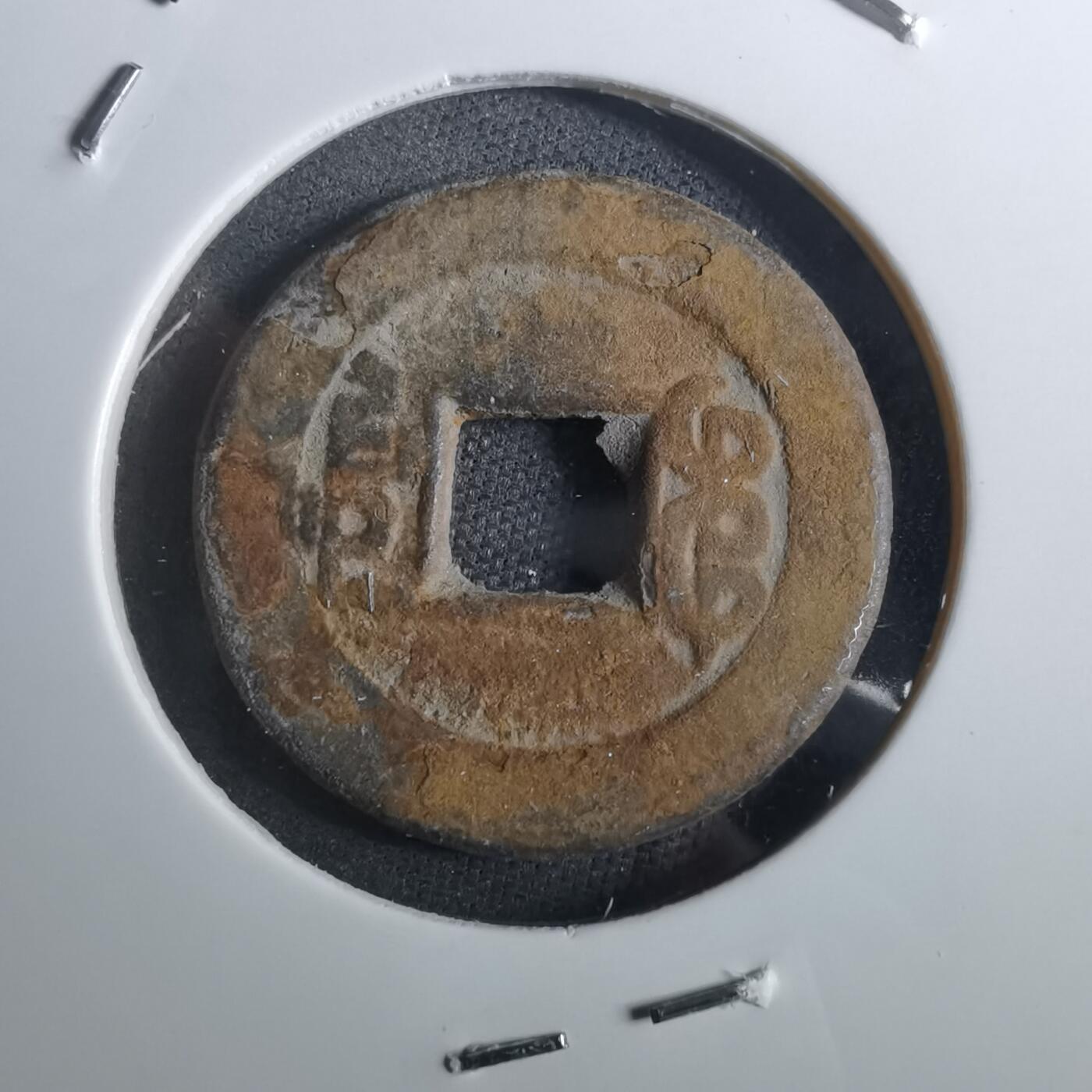 沼泽如烟--第901场 乾隆通宝