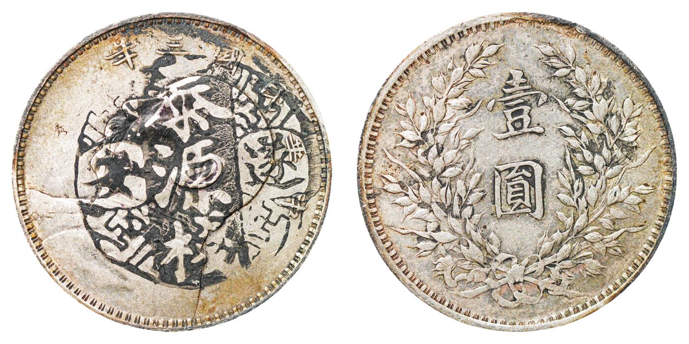 中新泰星2025年秋拍 钱币纪念章专场 民国三年袁世凯像壹圆银币一枚