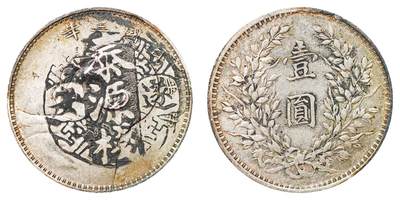 中新泰星2025年秋拍 钱币纪念章专场 - 民国三年袁世凯像壹圆银币一枚