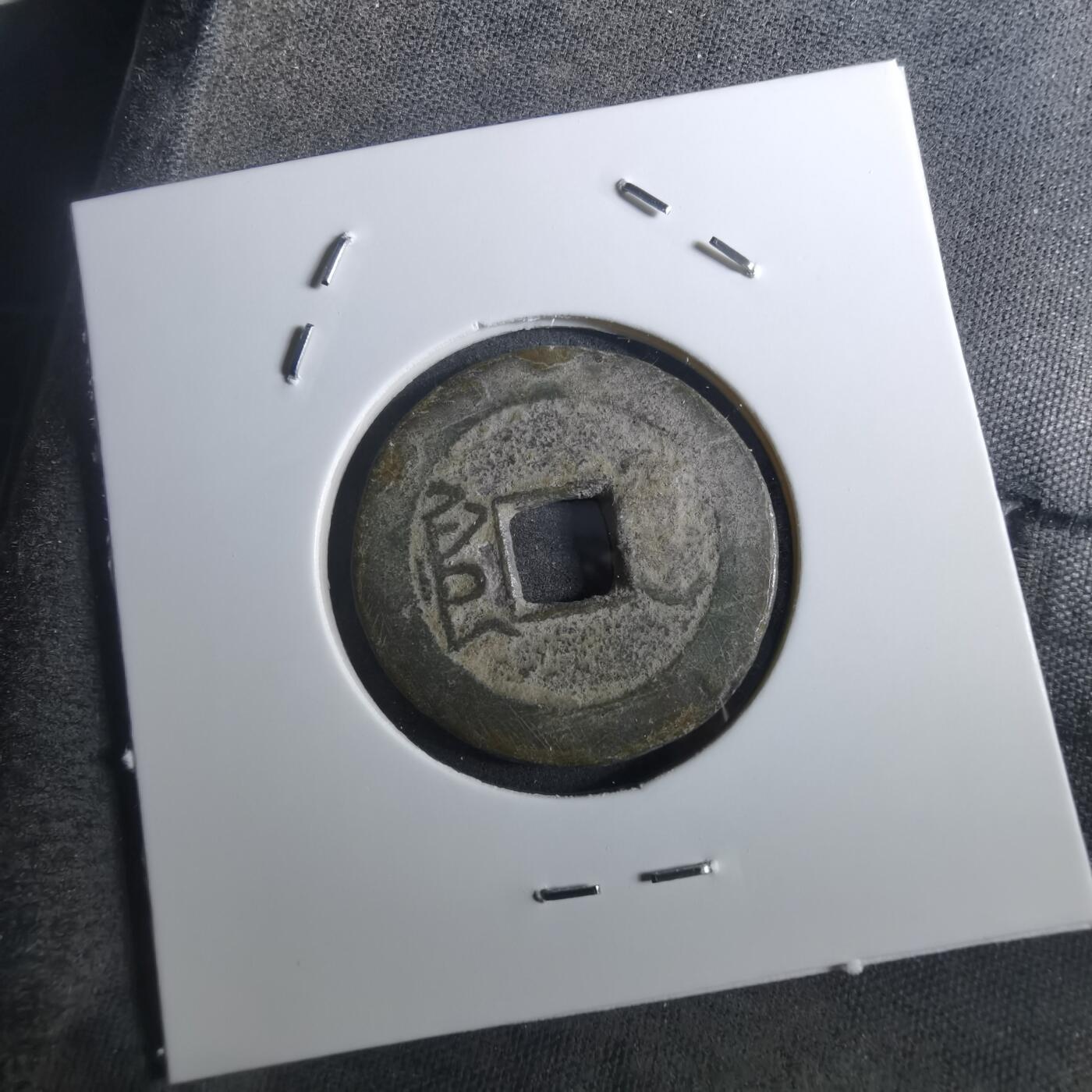 沼泽如烟--第901场 乾隆通宝