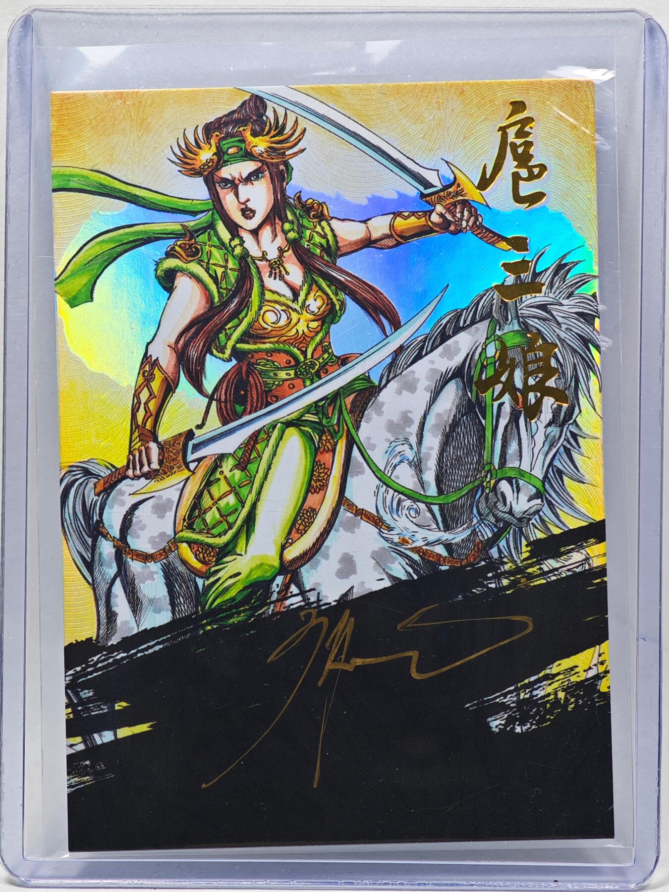 白泽拍卖卡牌手绘专场第28期（细雨生寒、寻梅闻香） 2025 掌上潮流 墨韵水浒 扈三娘 05/10 廖福成亲签 彩闪 卡夹封装