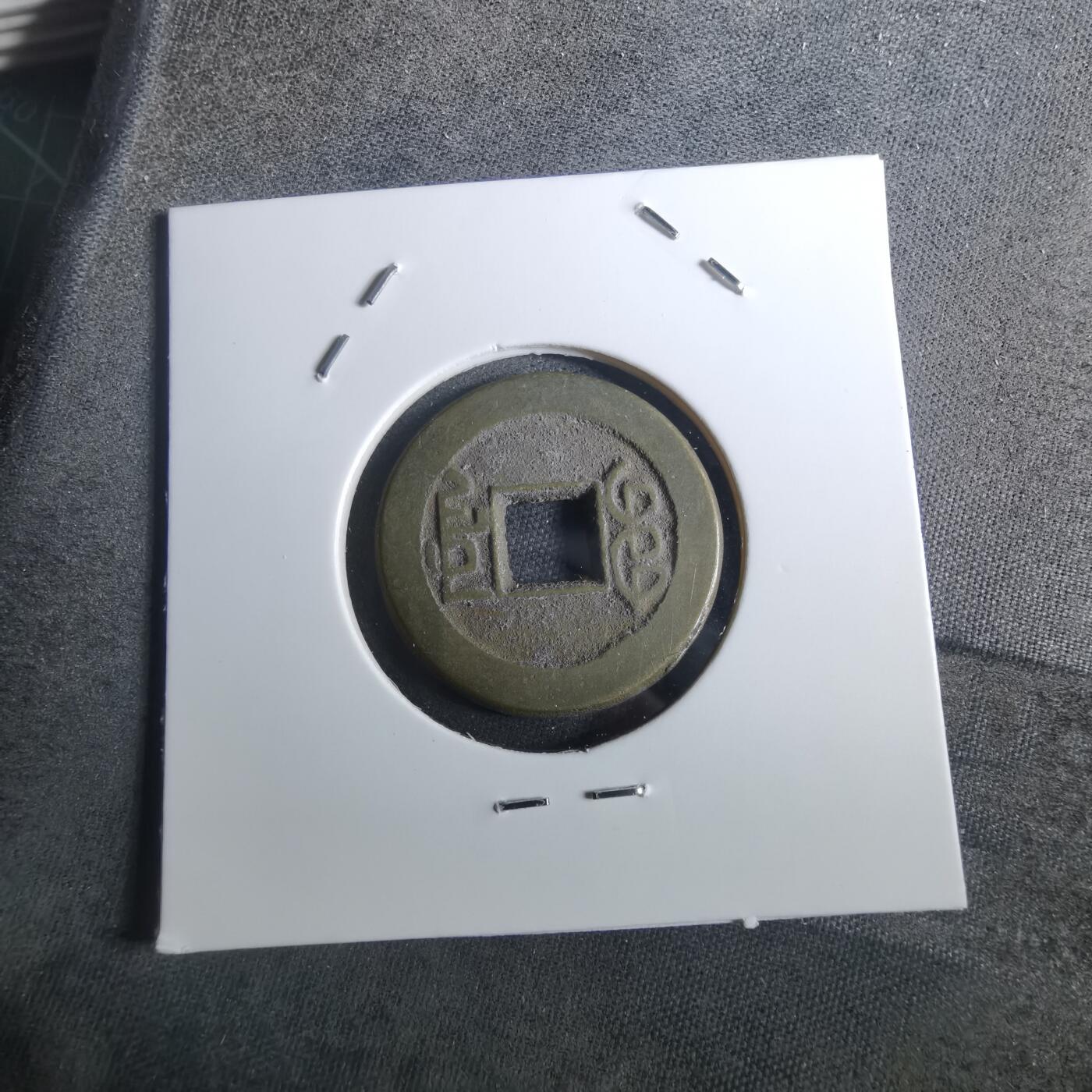 沼泽如烟--第901场 乾隆通宝