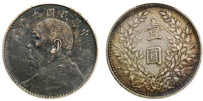 中新泰星2025年秋拍 钱币纪念章专场 - 民国九年袁世凯像壹圆银币一枚