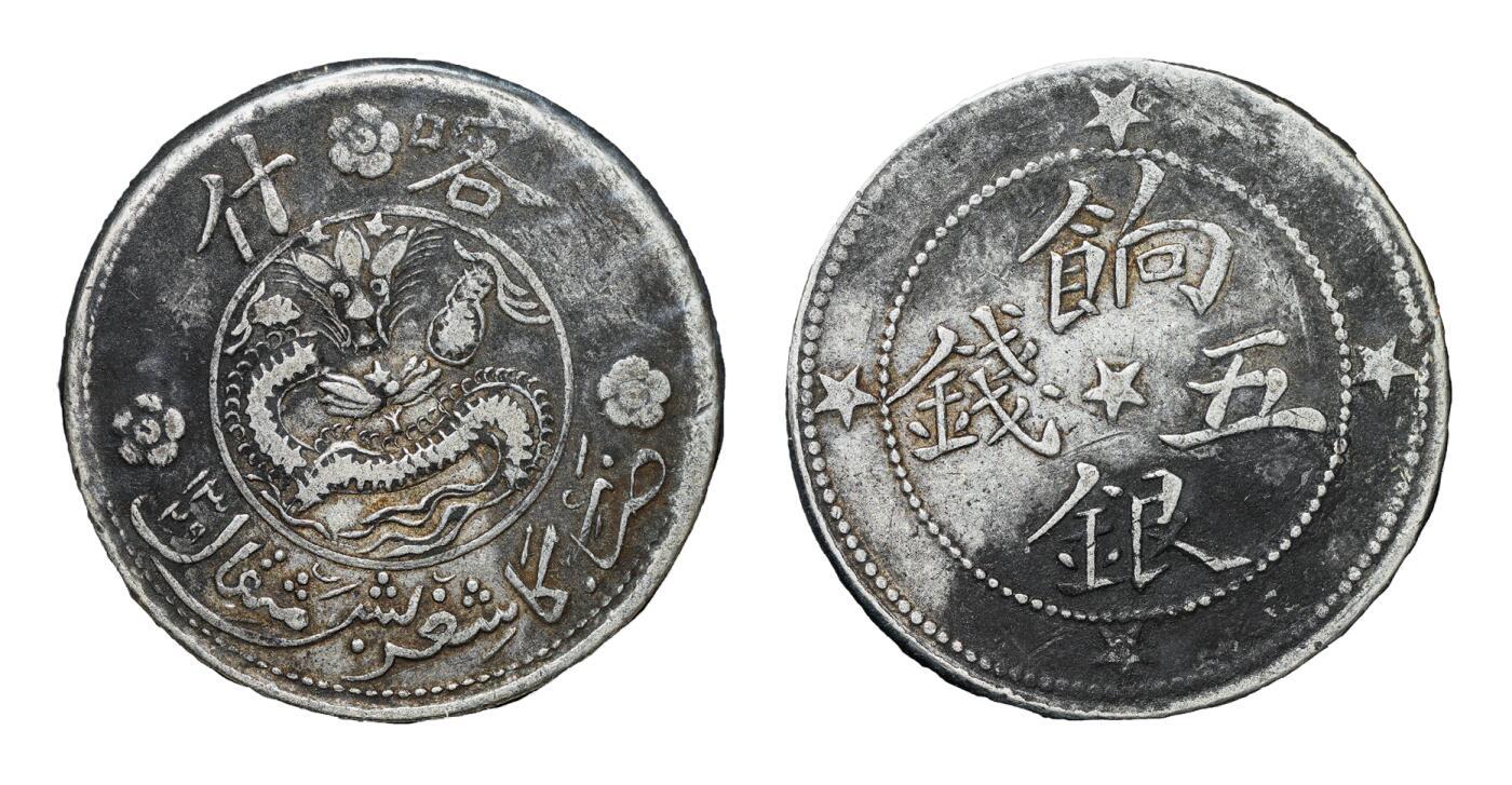 中新泰星2025年秋拍 钱币纪念章专场 清代喀什饷银伍钱银币一枚