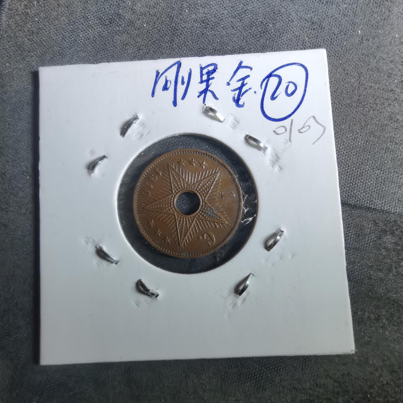 沼泽如烟--第901场 比属刚果1910年一分