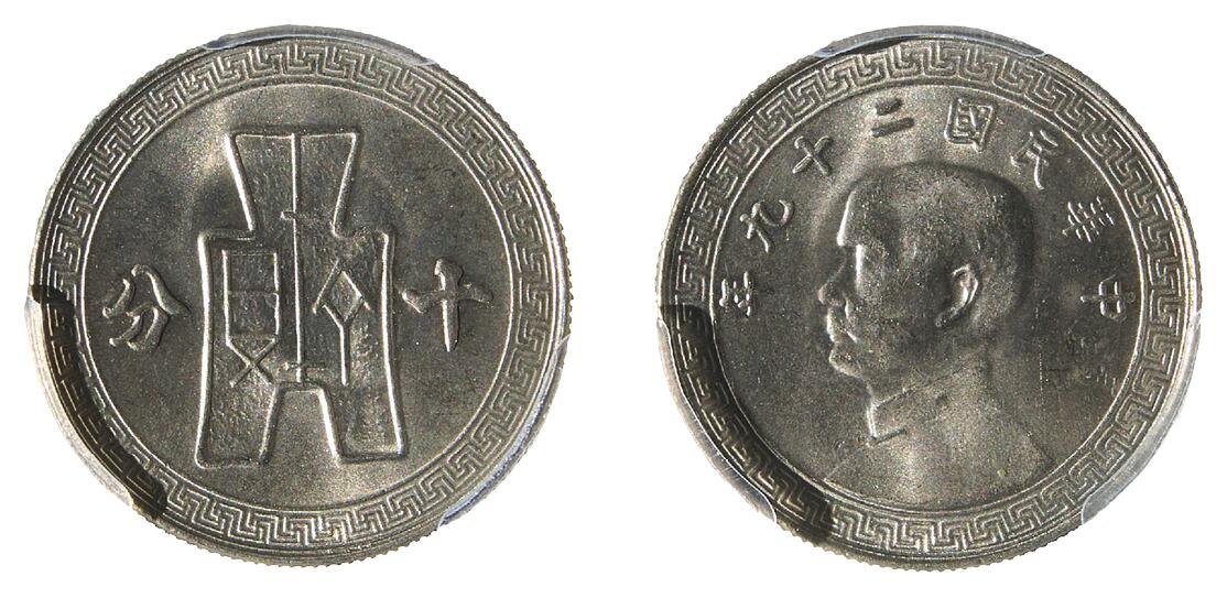 中新泰星2025年秋拍 钱币纪念章专场 民国二十九年孙中山像十分镍币一枚