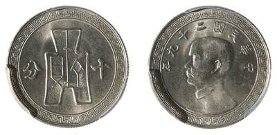 中新泰星2025年秋拍 钱币纪念章专场 - 民国二十九年孙中山像十分镍币一枚