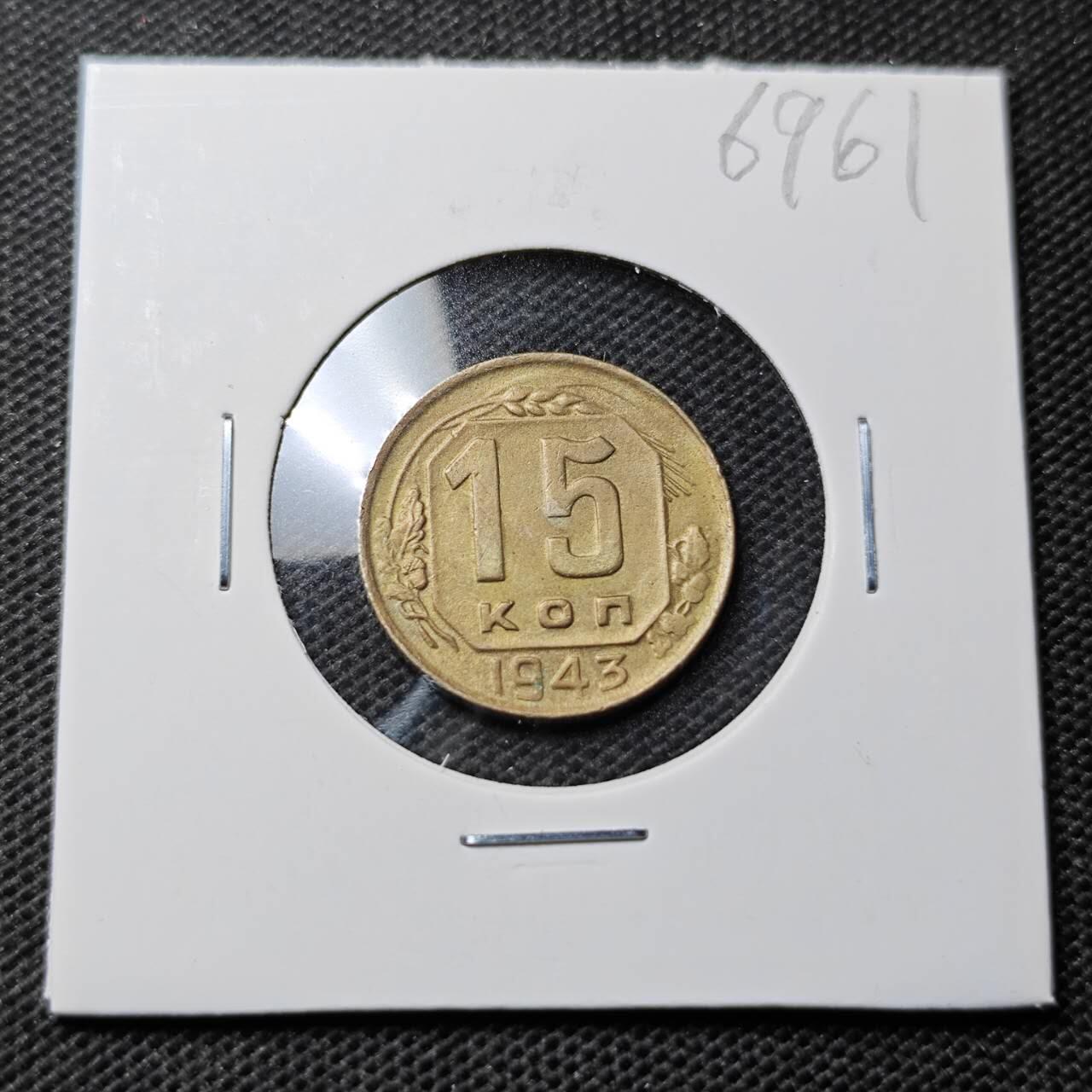KK钱币收藏小铺  第369场  2月预留时间 周末发货  1943苏联15戈比 弱打