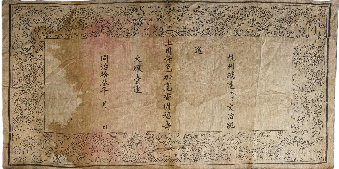 中新泰星2025年秋拍 徽章 纪念章及金银器专场 清代杭州织造黄绫封条一件