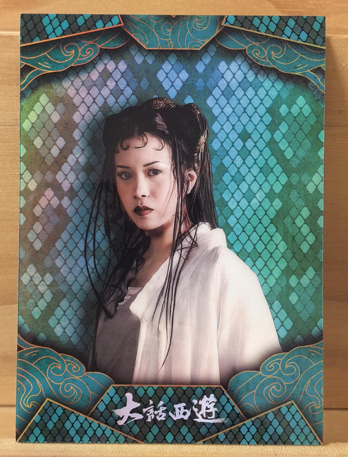 曲院风荷 2025 卡星 大话西游30周年 莫文蔚 白晶晶 01/99编 首编 灵蛇戏月 绿折 