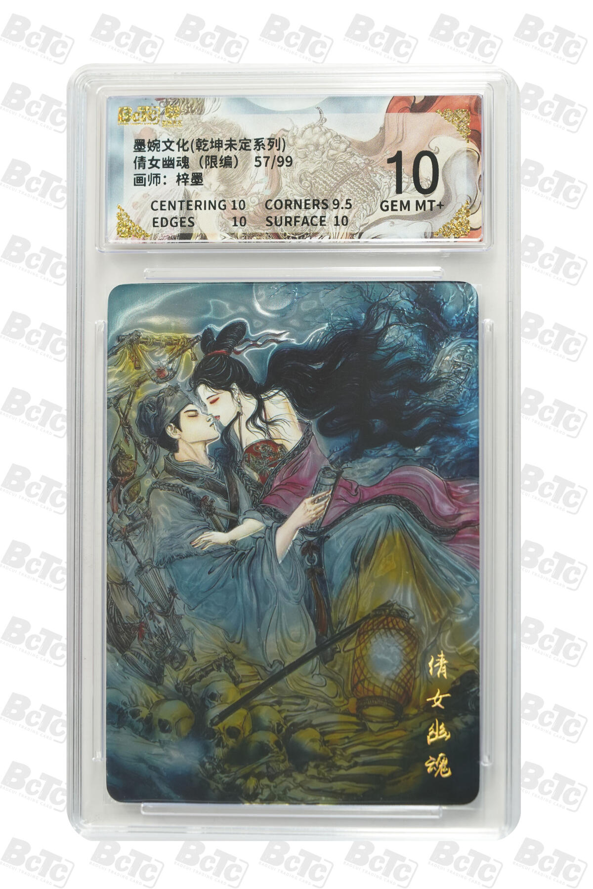 欢迎送拍、零成本上架，释放现金流，合理分配上拍卡品 【光刻57/99】梓墨 倩女幽魂 10 墨婉文化(乾坤未定系列)