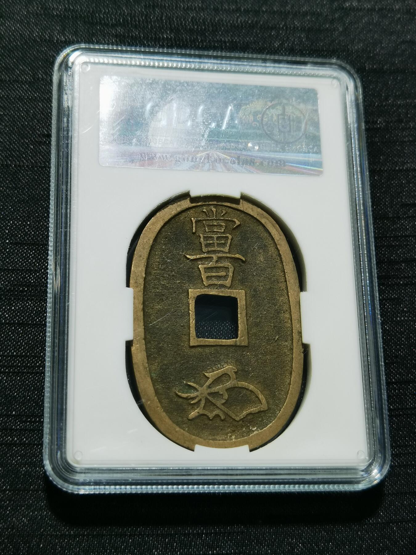 天下钱庄专场欢迎参拍 公博评级美90天保当百