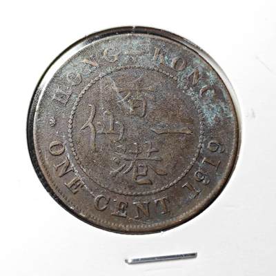 KK钱币收藏小铺  第369场  2月预留时间 周末发货 -  1919香港一仙铜币