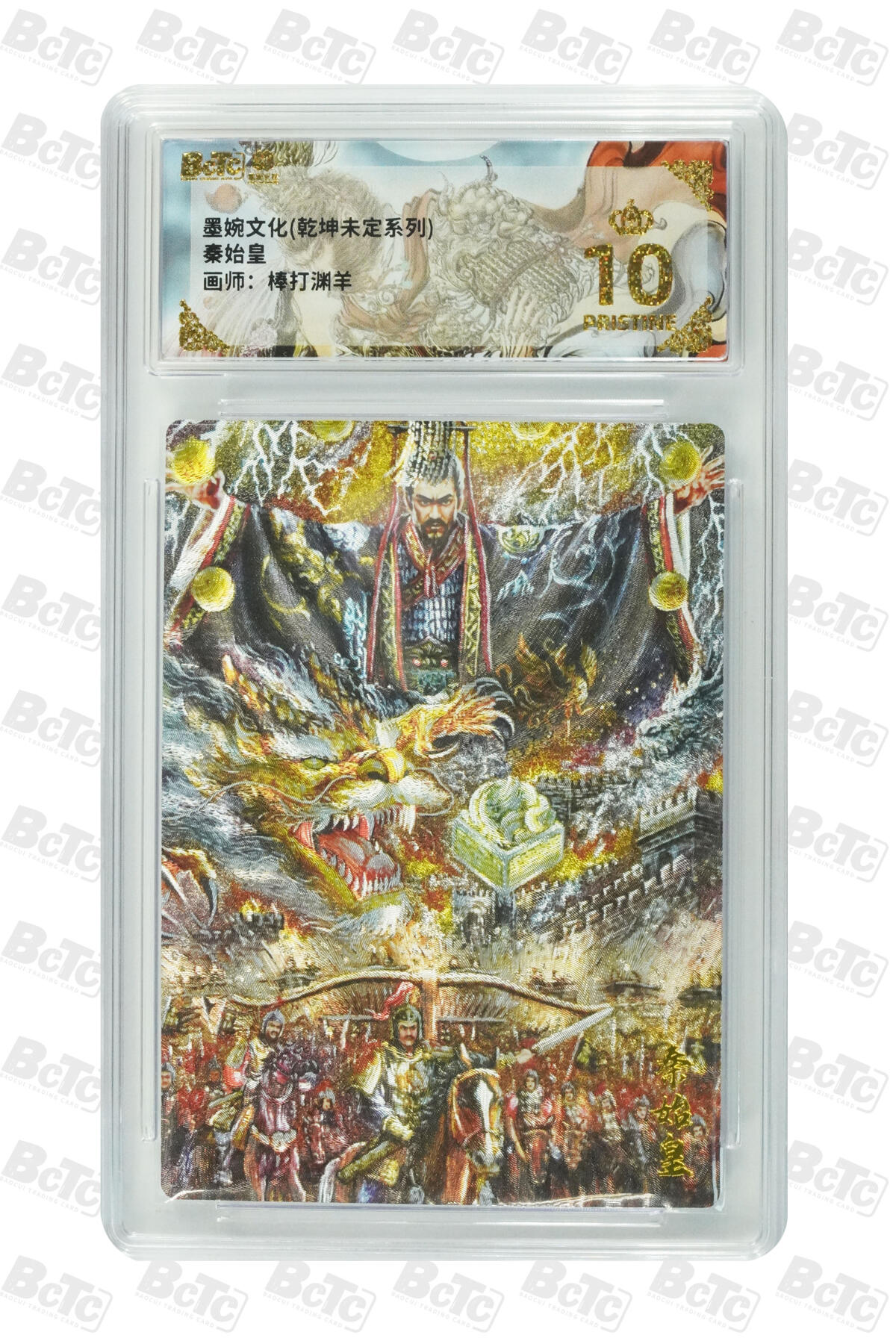 粤A卡牌第18期（11月16日22:00截拍） 【爆金】秦始皇 PRISTINE