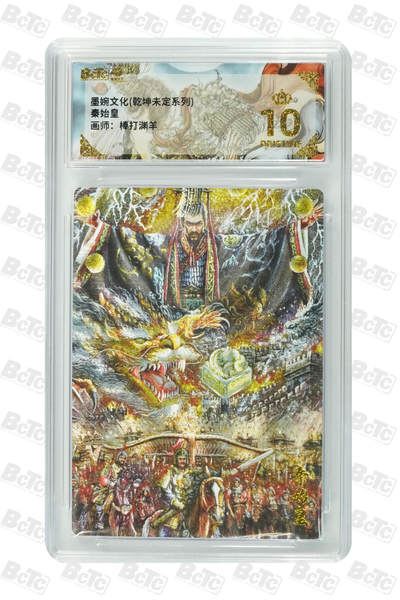 粤A卡牌第18期（11月16日22:00截拍） - 【爆金】秦始皇 PRISTINE