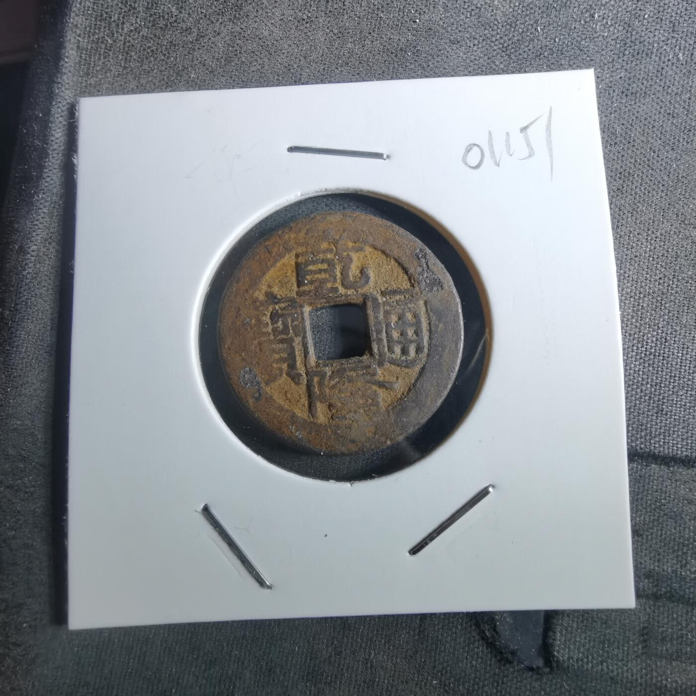 沼泽如烟--第901场 乾隆通宝