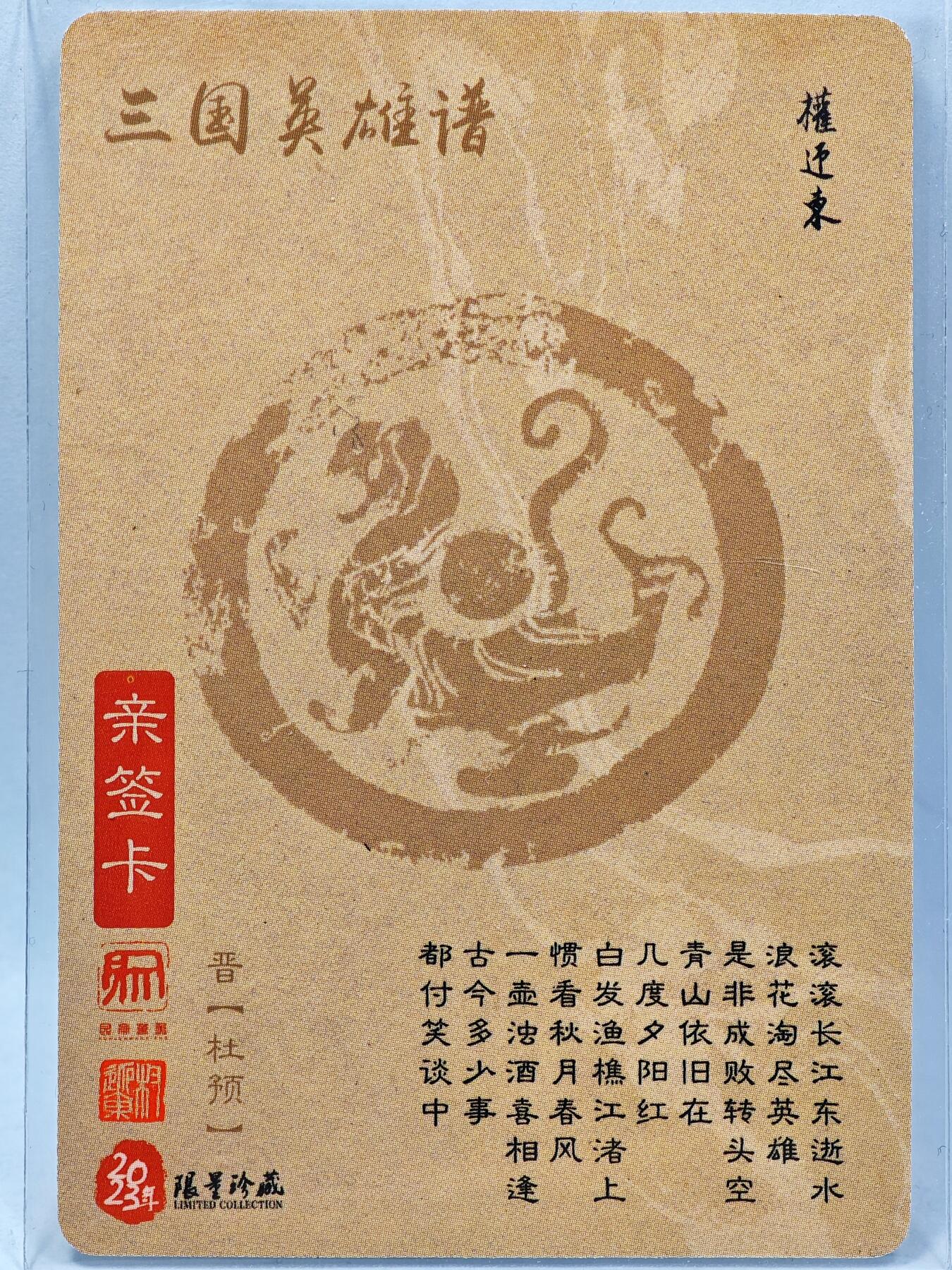 白泽拍卖卡牌手绘专场第28期（细雨生寒、寻梅闻香） 2023 昆仑万象 三国英雄谱 杜预  权迎东亲签 粗闪