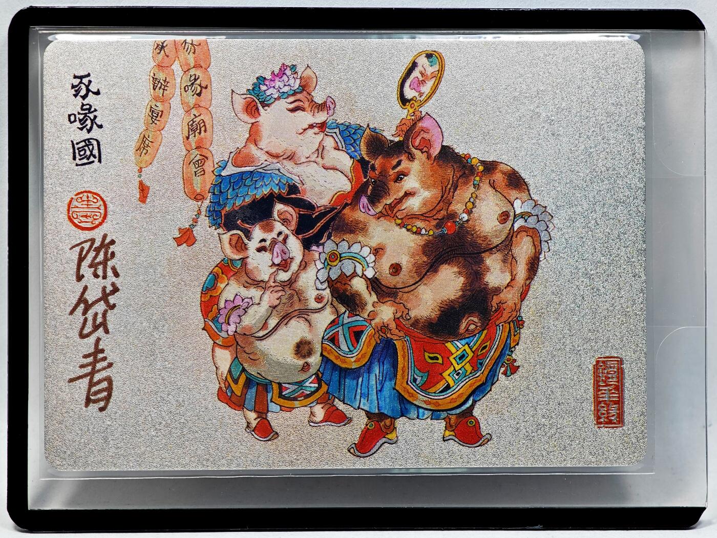 白泽拍卖卡牌手绘专场第28期（细雨生寒、寻梅闻香） 2023 镜花缘 陈岱青绘 豕喙国  陈岱青亲签 粗闪 卡夹封装