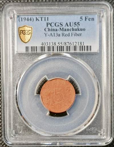 甄臻铺-世界币章拍卖（第39期）送拍享返佣金等优惠多多 - PCGS-AU55 伪满洲国康德11年祥云五分陶币