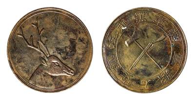 中新泰星2025年秋拍 钱币纪念章专场 - 民国黑龙江镇右安将军纪念章一枚