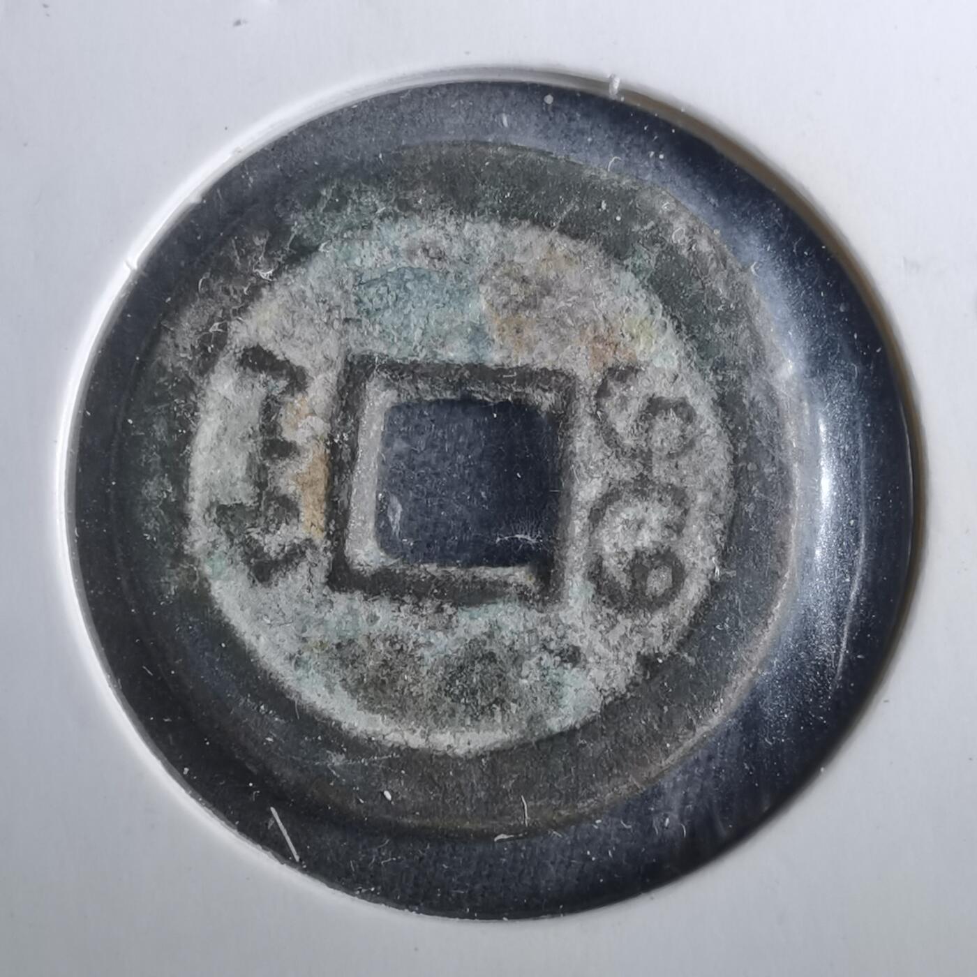 沼泽如烟--第901场 道光通宝