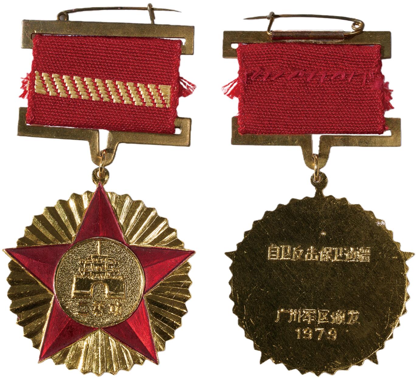 中新泰星2025年秋拍 徽章 纪念章及金银器专场 1979年对越自卫反击战二等功奖章一枚