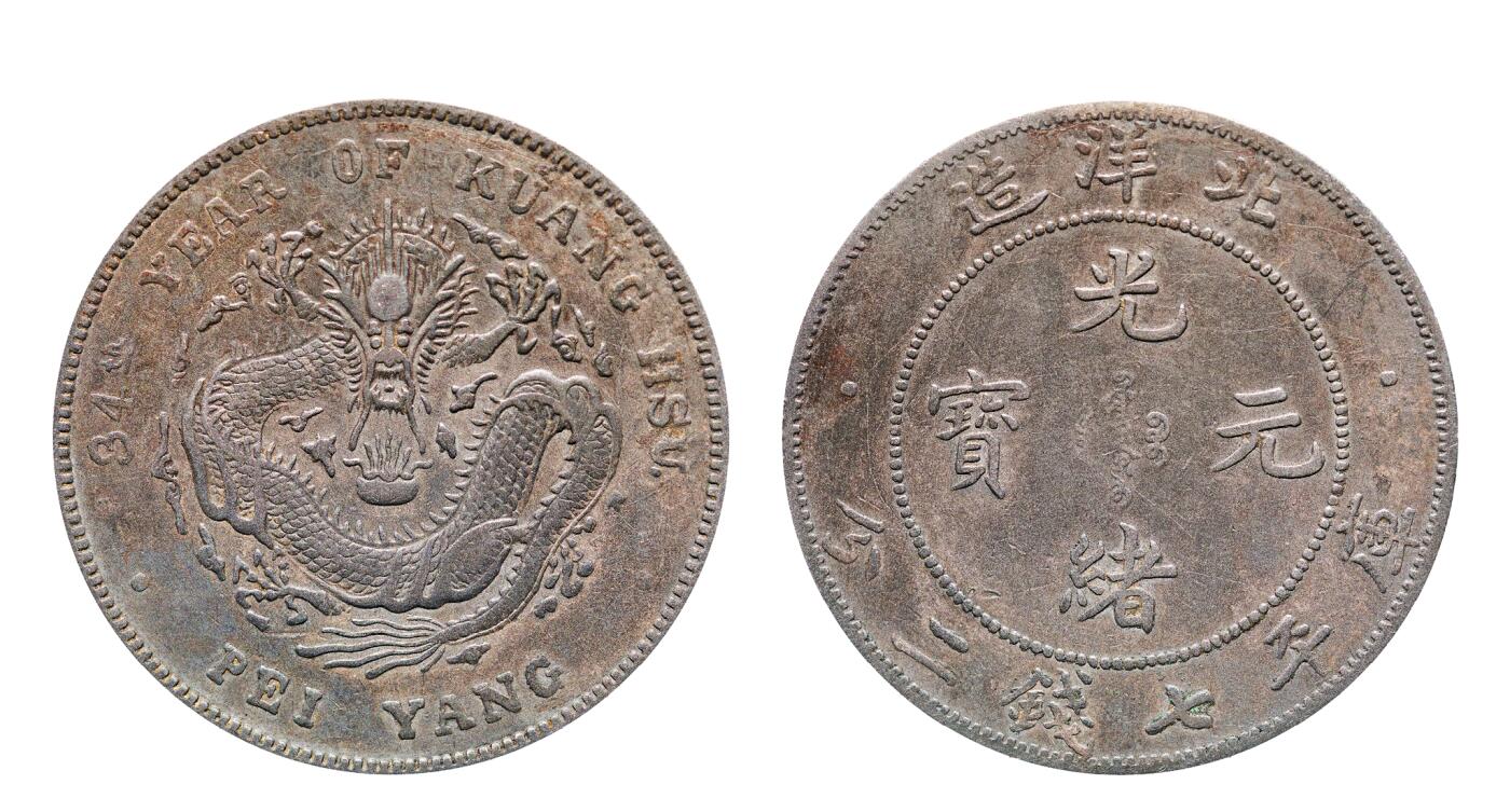 中新泰星2025年秋拍 钱币纪念章专场 清代北洋造三十四年光绪元宝库平七钱二分银币一枚