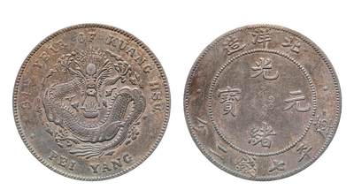 中新泰星2025年秋拍 钱币纪念章专场 - 清代北洋造三十四年光绪元宝库平七钱二分银币一枚