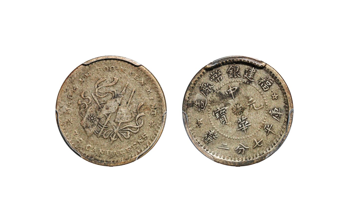 中新泰星2025年秋拍 钱币纪念章专场 民国福建建币厂造中华元宝库平七分二厘银币一枚