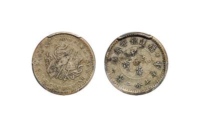 中新泰星2025年秋拍 钱币纪念章专场 - 民国福建建币厂造中华元宝库平七分二厘银币一枚