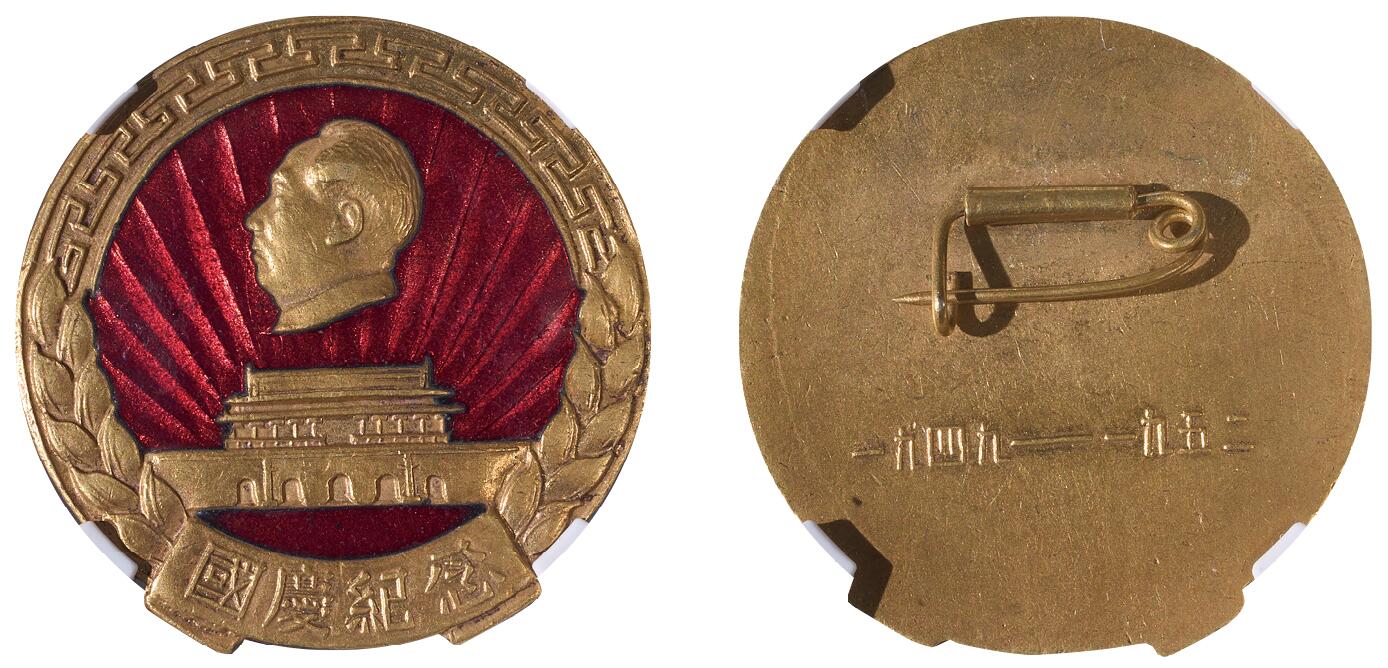 中新泰星2025年秋拍 徽章 纪念章及金银器专场 1952年国庆纪念章一枚