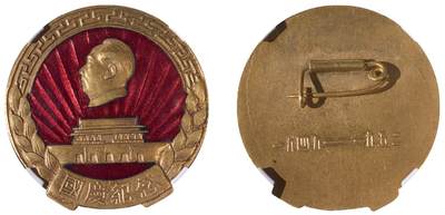 中新泰星2025年秋拍 徽章 纪念章及金银器专场 - 1952年国庆纪念章一枚